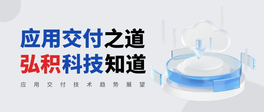 应用交付之道，弘积科技知道——应用交付技术趋势展望