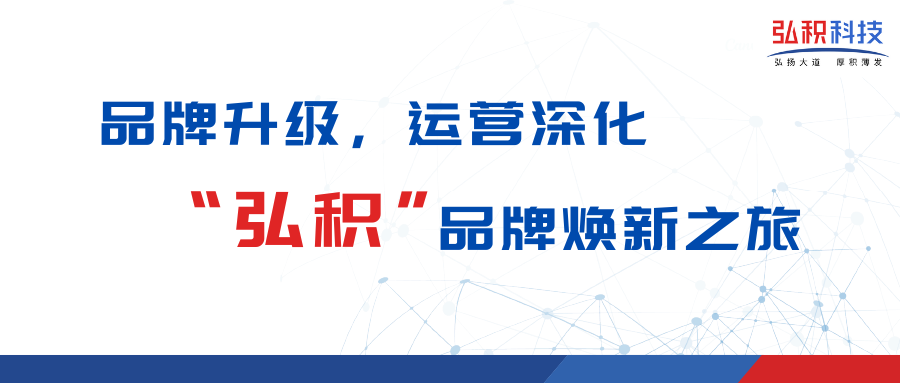 品牌升级，运营深化——“弘积”品牌焕新之旅