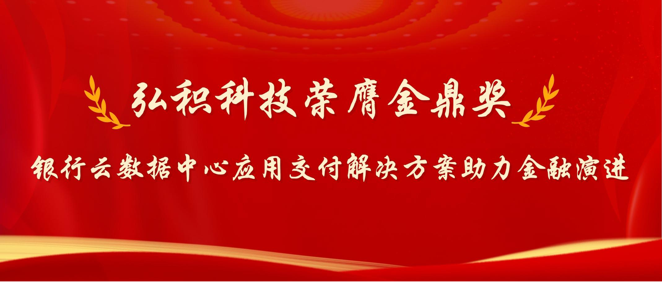 弘积科技荣膺金鼎奖 - 银行云数据中心应用交付解决方案助力金融演进