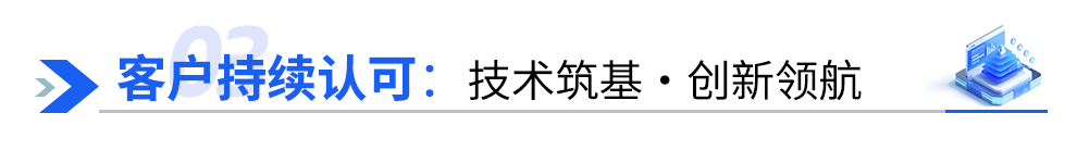 客户持续认可.jpg